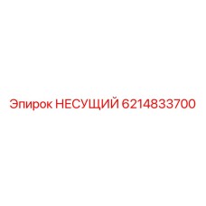 Оригинальный несущий элемент Epiroc артикул 6214833700