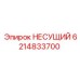 Оригинальный несущий элемент Epiroc артикул 6214833700