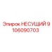 Оригинальный несущий элемент Epiroc артикул 9106090703
