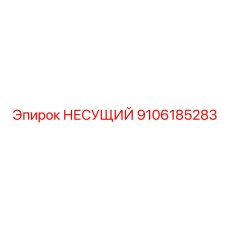 Фото Несущего элемента Epiroc 9106185283