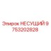 Оригинальная несущая деталь 9753202828 от производителя Epiroc