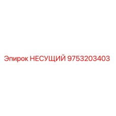 Оригинальная несущая деталь 9753203403 Epiroc