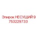 Изображение несущего подшипника от Epiroc с номером детали 9753229733