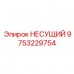 9753229754 НЕСУЩИЙ Epiroc