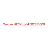 502315500 НЕСУЩИЙ Epiroc