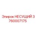 3760007175 НЕСУЩИЙ Epiroc