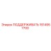 1614957700 ПОДДЕРЖИВАТЬ Epiroc