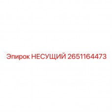2651164473 НЕСУЩИЙ Epiroc