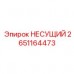 2651164473 НЕСУЩИЙ Epiroc