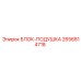 2656814718 БЛОК-ПОДУШКА Epiroc