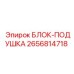 2656814718 БЛОК-ПОДУШКА Epiroc