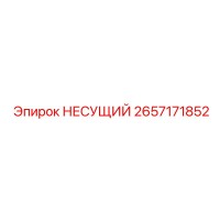 2657171852 НЕСУЩИЙ Epiroc