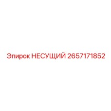 Точный несущий блок 2657171852 Epiroc