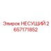 Точный несущий блок 2657171852 Epiroc