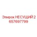 Несущий механизм для гидравлических буровых 2657697799