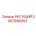 Несущий узел для буровых станков Epiroc 2657898983
