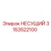 Оригинальный несущий блок 3153522100 производителя Epiroc