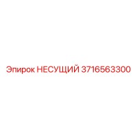 3716563300 НЕСУЩИЙ Epiroc