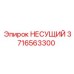 Тяжёлый несущий блок 3716563300 производства Epiroc