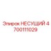 Усиленный несущий элемент 4700111029 производителя Epiroc