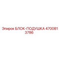 4700813786 БЛОК-ПОДУШКА Epiroc
