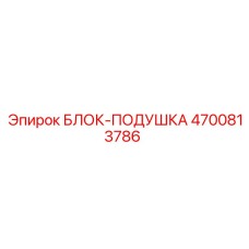 4700813786 БЛОК-ПОДУШКА Epiroc