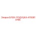 4700813786 БЛОК-ПОДУШКА Epiroc