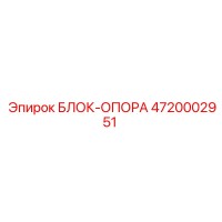 4720002951 БЛОК-ОПОРА Epiroc