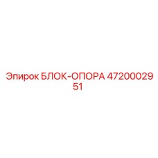 4720002951 БЛОК-ОПОРА Epiroc