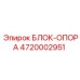 4720002951 БЛОК-ОПОРА Epiroc