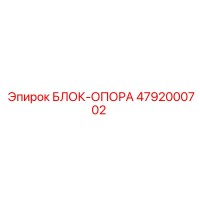 4792000702 БЛОК-ОПОРА Epiroc