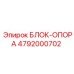 4792000702 БЛОК-ОПОРА Epiroc