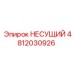 4812030926 НЕСУЩИЙ Epiroc