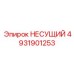 4931901253 НЕСУЩИЙ Epiroc