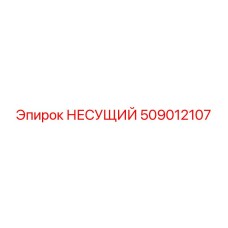509012107 НЕСУЩИЙ Epiroc