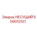 509012107 НЕСУЩИЙ Epiroc