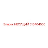 516404500 НЕСУЩИЙ Epiroc