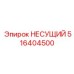 516404500 НЕСУЩИЙ Epiroc