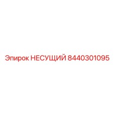 Усиленная несущая конструкция Epiroc артикул 8440301095