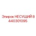 Усиленная несущая конструкция Epiroc артикул 8440301095