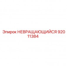 Опорный элемент для техники Epiroc артикул 92011384