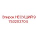 Оригинальный несущий блок 9753203704 от Epiroc