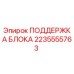 2235555763 ПОДДЕРЖКА БЛОКА Epiroc