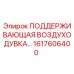 1617606400 ПОДДЕРЖИВАЮЩАЯ ВОЗДУХОДУВКА Epiroc