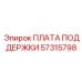 57315798 ПЛАТА ПОДДЕРЖКИ Epiroc