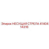 4140414316 НЕСУЩАЯ СТРЕЛА Epiroc