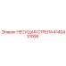 Усиленная конструкция стрелы Epiroc 4140431006