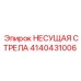Усиленная конструкция стрелы Epiroc 4140431006
