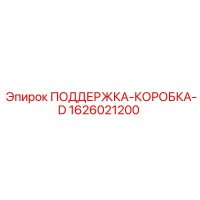1626021200 ПОДДЕРЖКА-КОРОБКА-D Epiroc