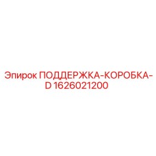 1626021200 ПОДДЕРЖКА-КОРОБКА-D Epiroc
